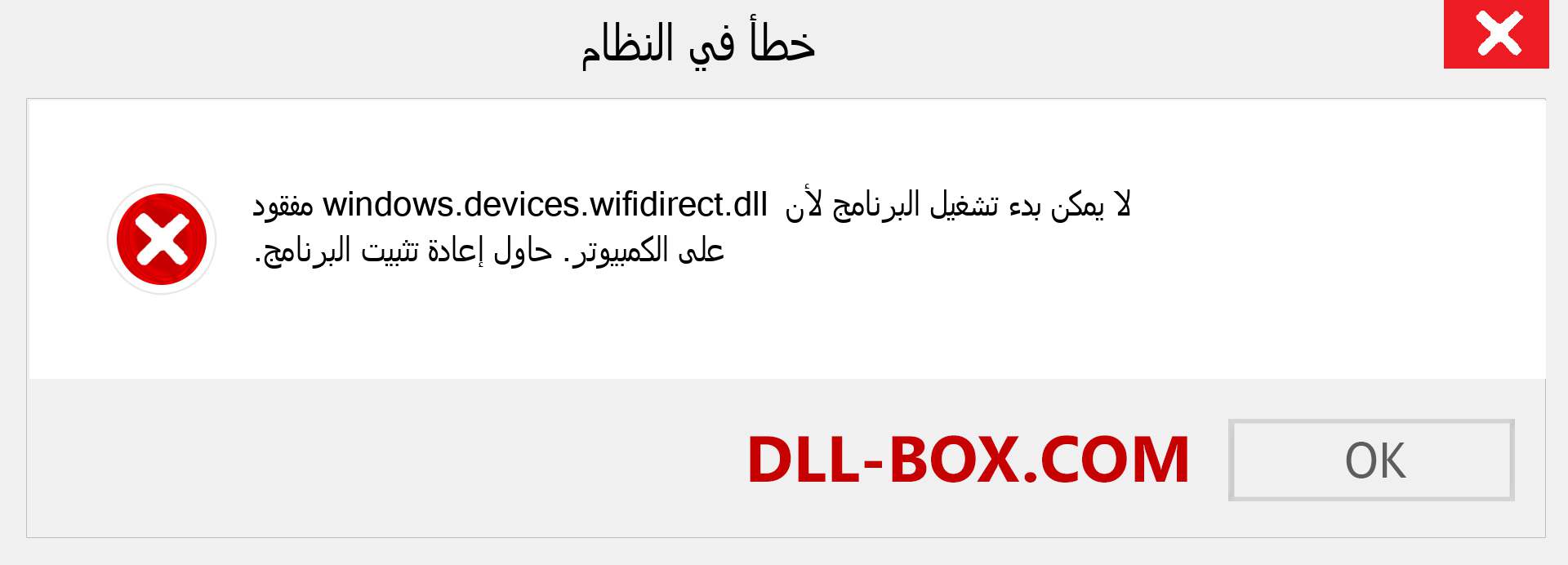 ملف windows.devices.wifidirect.dll مفقود ؟. التنزيل لنظام التشغيل Windows 7 و 8 و 10 - إصلاح خطأ windows.devices.wifidirect dll المفقود على Windows والصور والصور