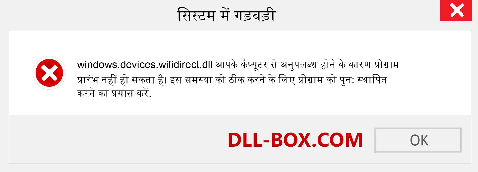 windows.devices.wifidirect.dll फ़ाइल गुम है?. विंडोज 7, 8, 10 के लिए डाउनलोड करें - विंडोज, फोटो, इमेज पर windows.devices.wifidirect dll मिसिंग एरर को ठीक करें