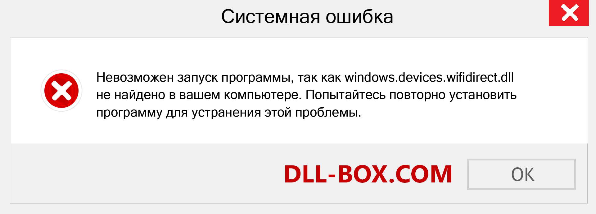 Файл windows.devices.wifidirect.dll отсутствует ?. Скачать для Windows 7, 8, 10 - Исправить windows.devices.wifidirect dll Missing Error в Windows, фотографии, изображения