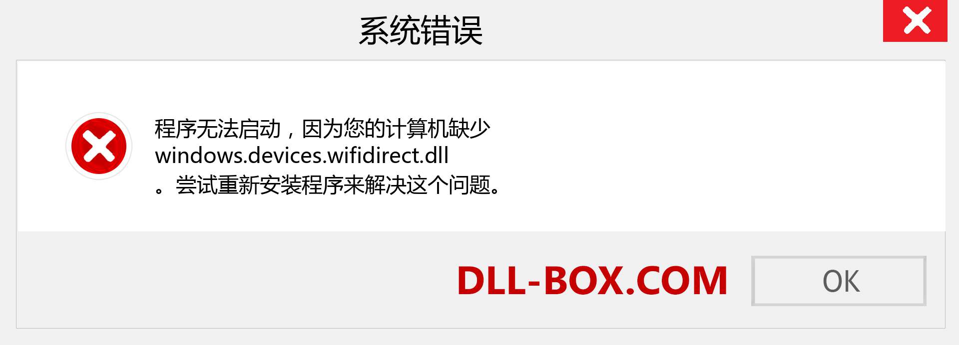 windows.devices.wifidirect.dll 文件丢失？。 适用于 Windows 7、8、10 的下载 - 修复 Windows、照片、图像上的 windows.devices.wifidirect dll 丢失错误